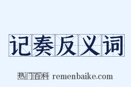 记奏反义词是什么意思的图片